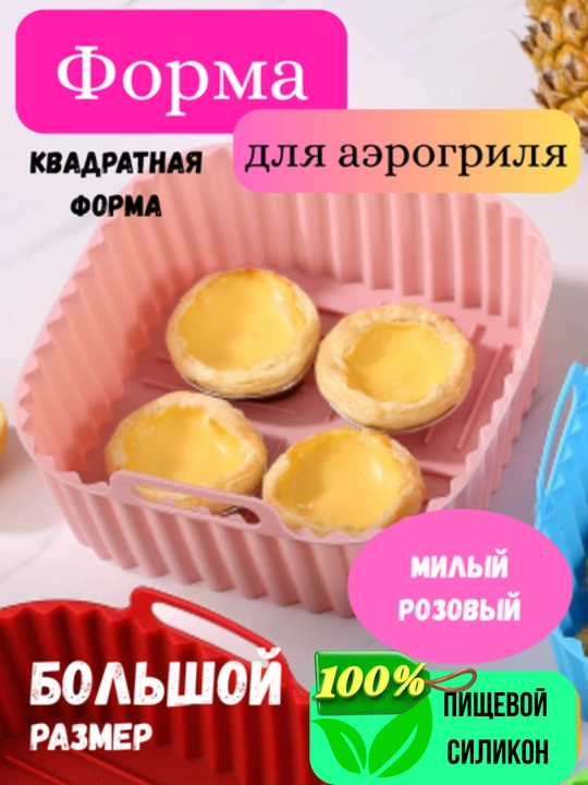 Силиконовая форма AirForm для аэрогриля, духовки и СВЧ, для выпечки, мяса, овощей - 