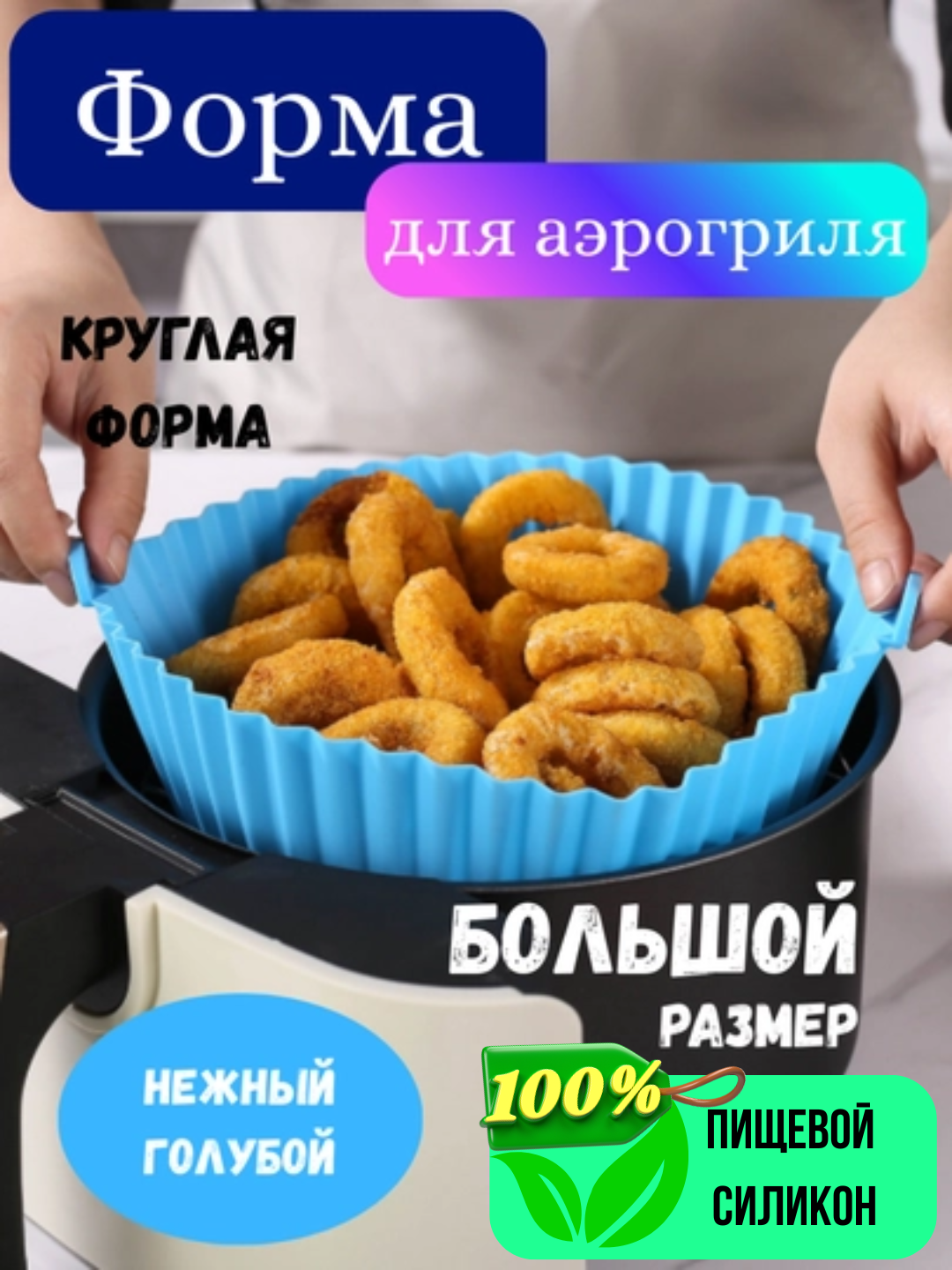 Силиконовая форма AirForm для аэрогриля, духовки и СВЧ, для выпечки, мяса, овощей - 