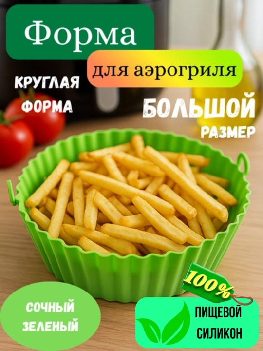 Силиконовая форма AirForm для аэрогриля, духовки и СВЧ, для выпечки, мяса, овощей - 