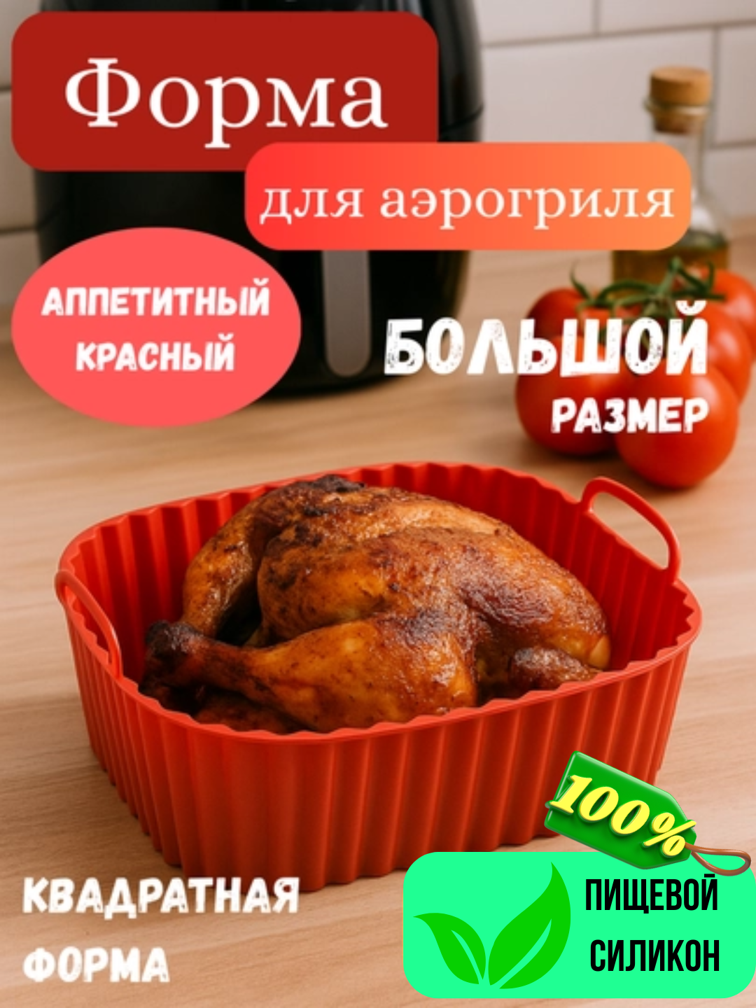 Силиконовая форма AirForm для аэрогриля, духовки и СВЧ, для выпечки, мяса, овощей - 