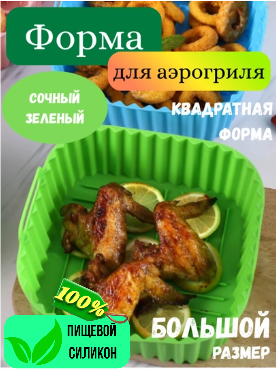 Силиконовая форма AirForm для аэрогриля, духовки и СВЧ, для выпечки, мяса, овощей - 