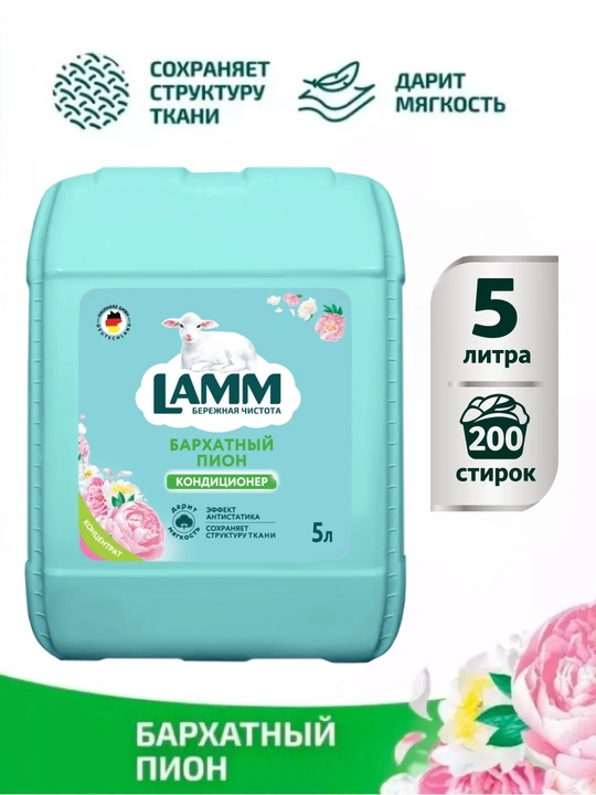 Кондиционер для белья LAMM, универсальный концентрат ополаскиватель, для всех типов тканей - 