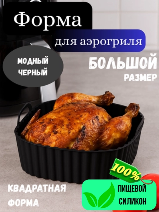 Силиконовая форма AirForm для аэрогриля, духовки и СВЧ, для выпечки, мяса, овощей - 