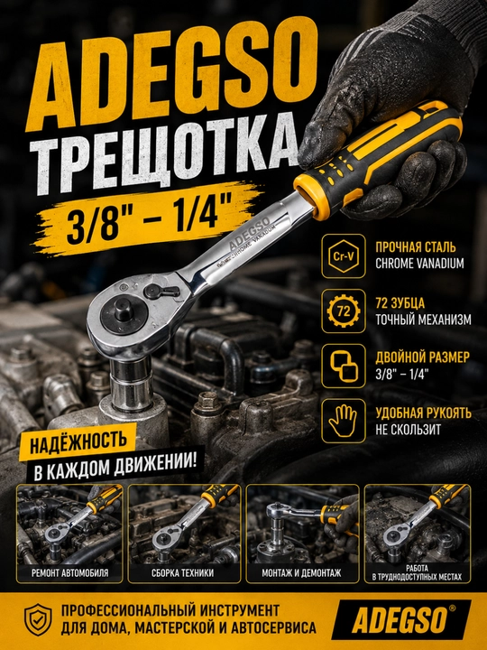 ADEGSO Трещотка 3/8" – 1/4" - 
