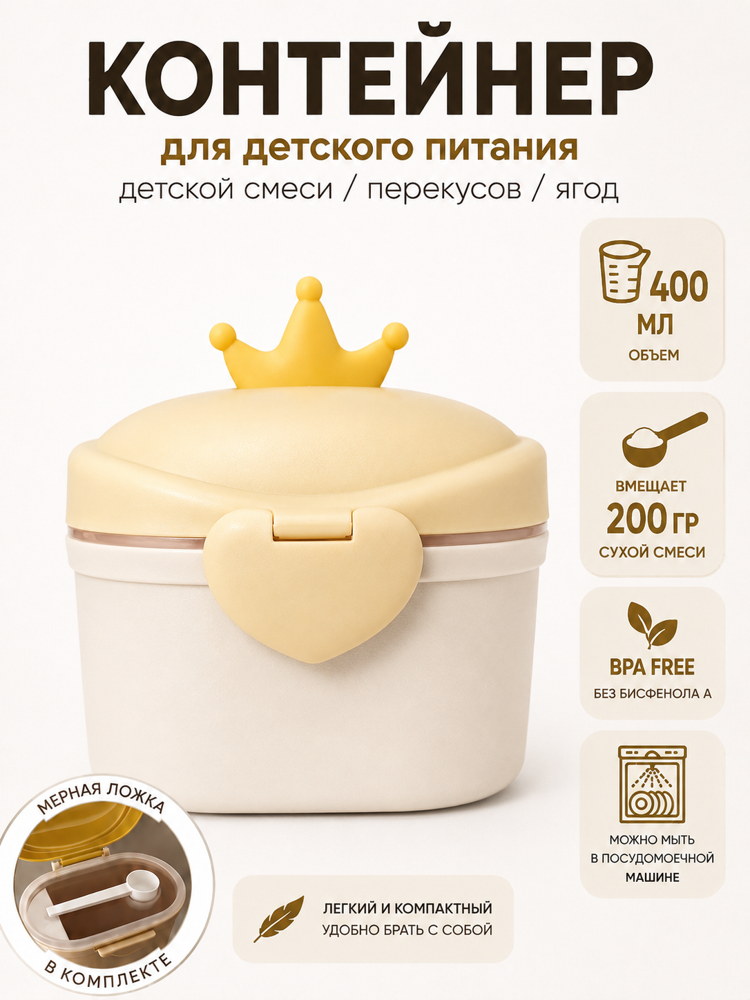 Контейнер для детского питания и сухой смеси, каши, с ложкой, с герметичной крышкой - 