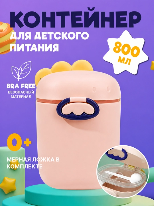 Контейнер для детского питания и сухой смеси, каши, с ложкой, с герметичной крышкой - 