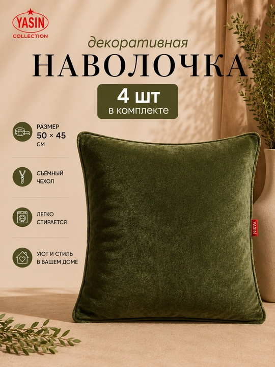 Декоративные наволочки Yasin Collection - 