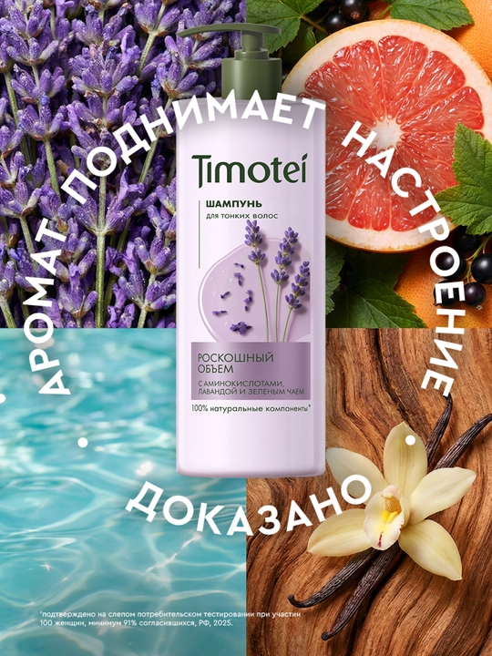 Шампунь Timotei «Роскошный объем», 1000 мл