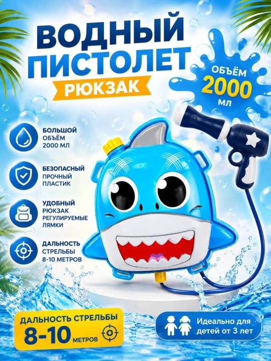 Водный пистолет-рюкзак "Бэби-Шарк" - 