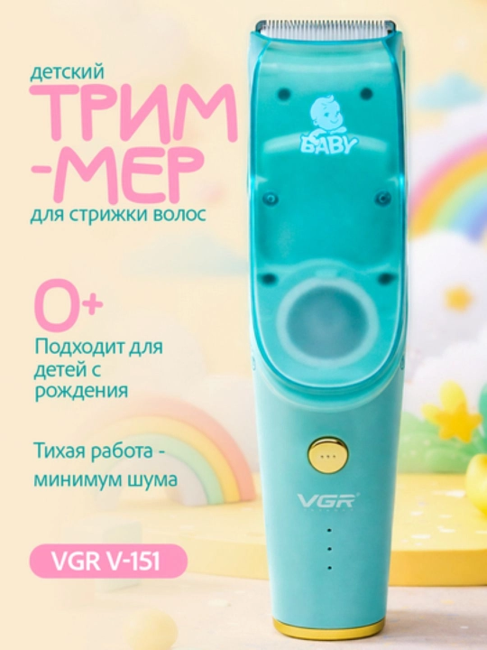 Детская машинка для стрижки VGR V- 155 /151, вакуумная, для детей, детский триммер - 