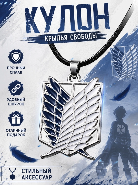 "Attack on Titan" — «Ozodlik qanotlari» kuloni - 