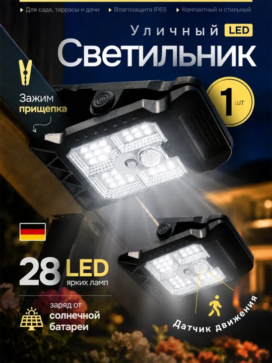 Quyosh panelli ko‘cha chirog‘i 28 LED harakat sensori 3 rejim qisqichli IP65 - 