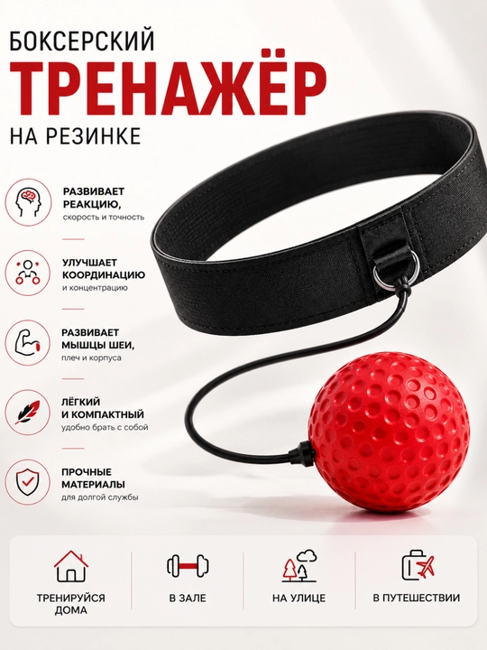 Тренажер для бокса Boxing Reflex Ball