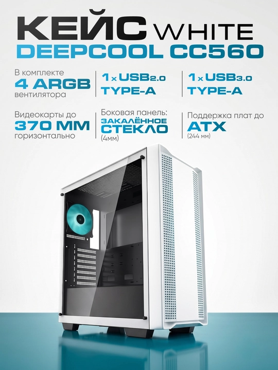 Кейс Deepcool CC560 White - 