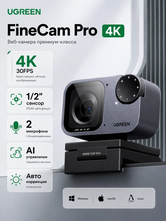 Веб-камера UGREEN FineCam Pro 4K 30FPS AI сенсор автофокус шумоподавление - 