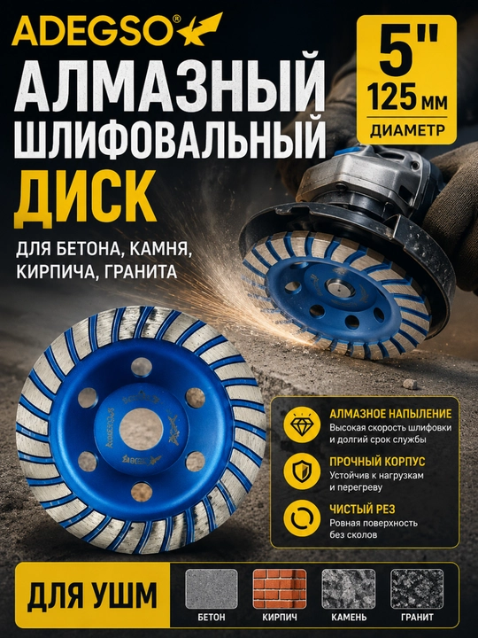 Алмазный шлифовальный диск ADEGSO - 