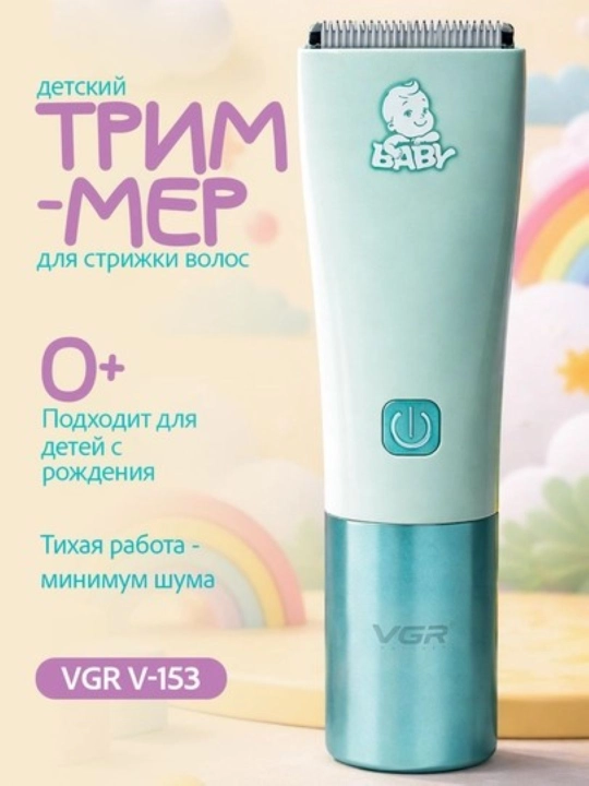 Детская машинка для стрижки VGR V- 155 /151, вакуумная, для детей, детский триммер - 
