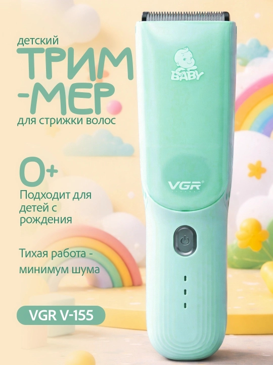 Детская машинка для стрижки VGR V- 155 /151, вакуумная, для детей, детский триммер - 