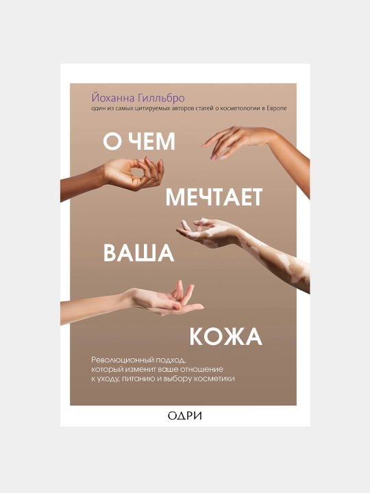 О чем мечтает ваша кожа. Йоханна Гилльбро - 