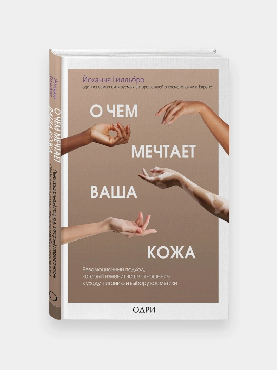 О чем мечтает ваша кожа. Йоханна Гилльбро