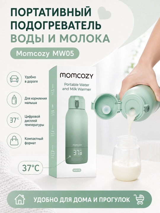 Портативный подогреватель молока и воды Momcozy MW05 - 