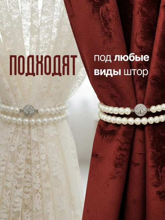 Подхваты для штор, магнитные, 2 шт, держатели для штор, с жемчугом, декоративные
