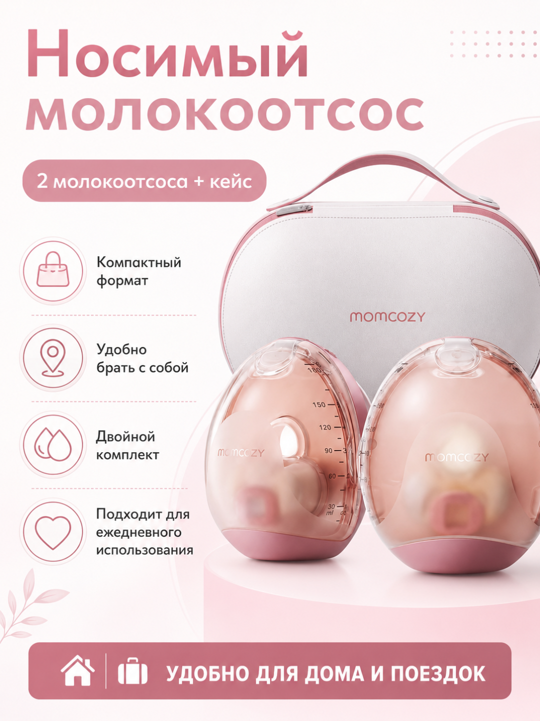 Носимый молокоотсос Momcozy Air 1 с беспроводным зарядным чехлом - 