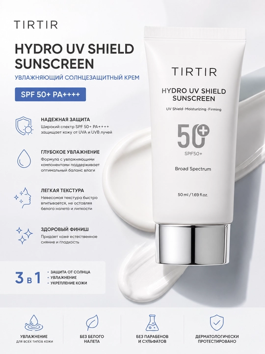 TIRTIR Hydro UV Shield Sunscreen солнцезащитный крем