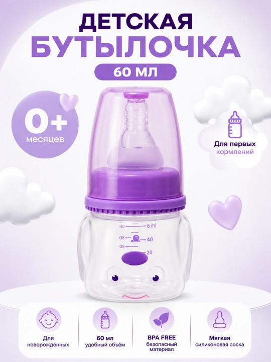 Детская бутылочка для кормления - 