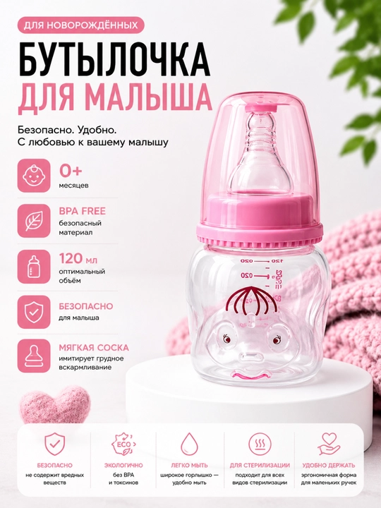 Детская бутылочка для кормления - 