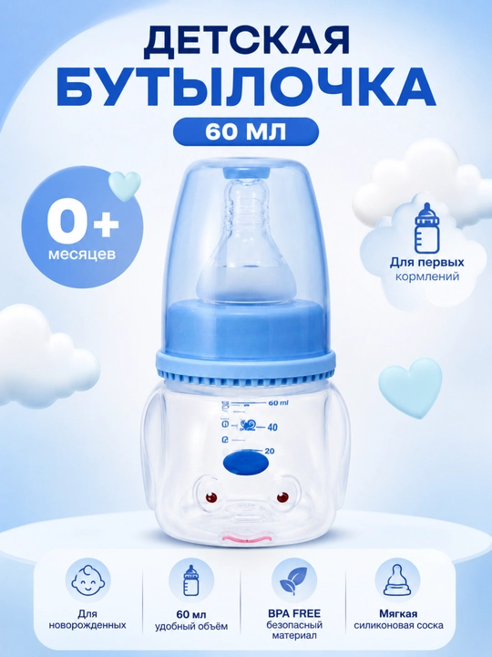 Детская бутылочка для кормления - 