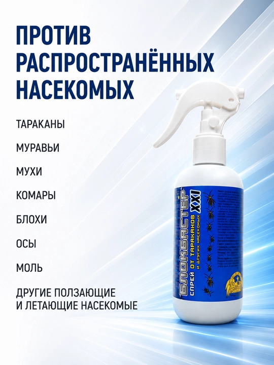Blokbaster XXI tarakan va hasharotlarga qarshi sprey 200 ml uy uchun