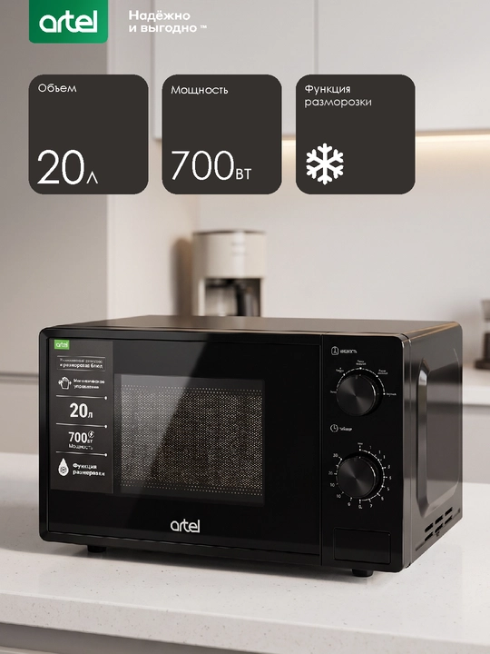 Микроволновая печь Artel ART-MWM-2670, 20 л, 700 Вт