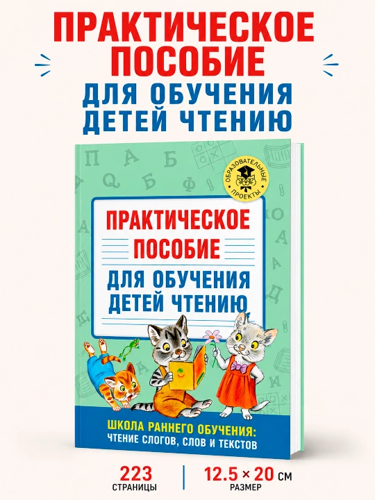 Практическое пособие для обучения детей чтению - 