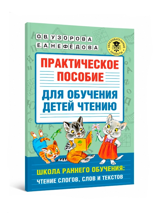 Практическое пособие для обучения детей чтению
