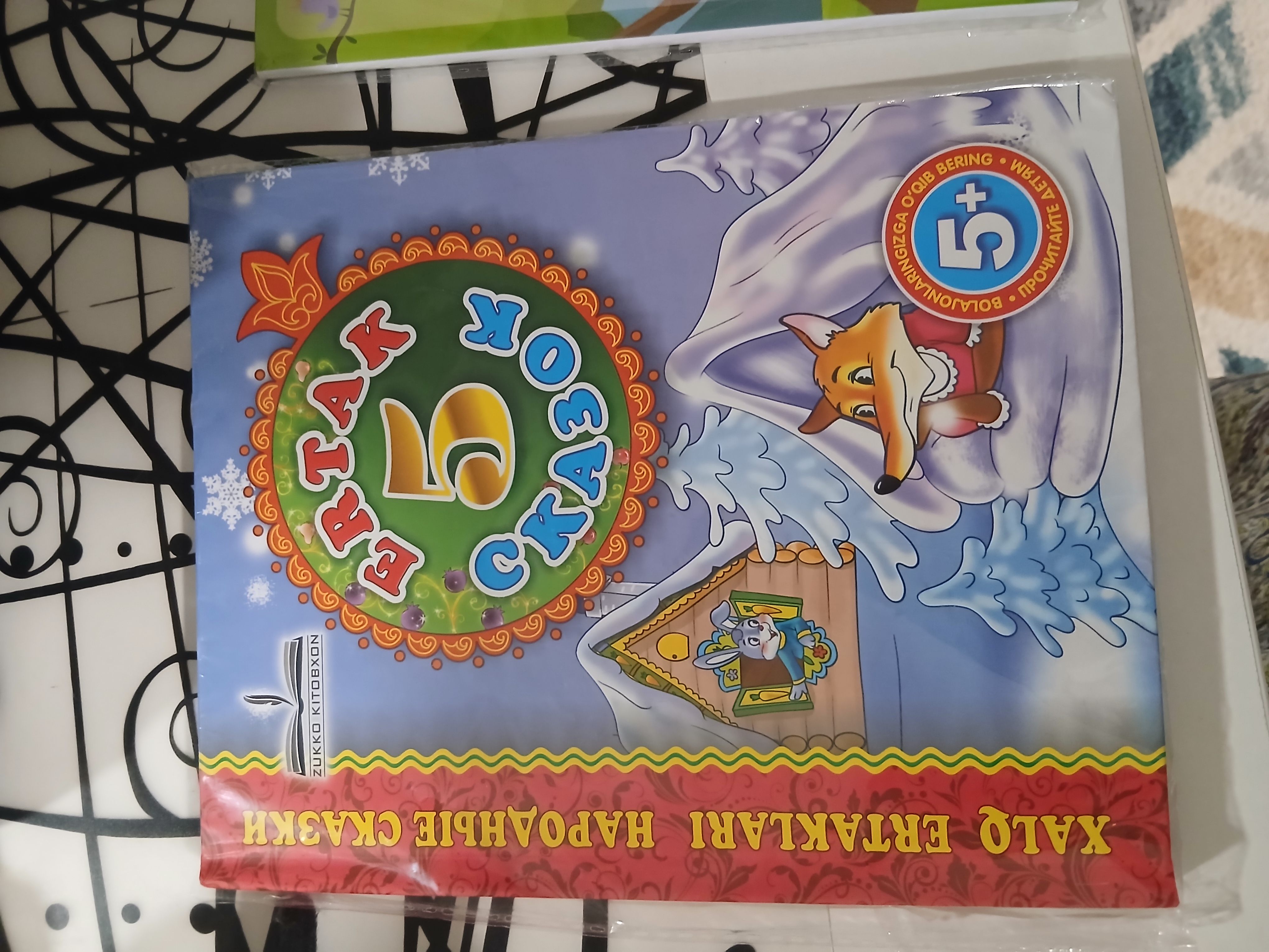 Besh ertak 5-kitob, Xalq ertaklari. Ota-onalar o‘qib berishi uchun mo‘ljallangan