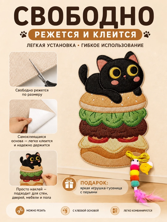 Когтеточка для кошек самоклеящаяся, коврик для когтей, защита мебели, с игрушкой