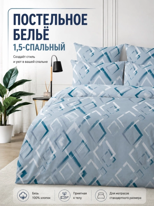 Комплект постельного белья голубой с геометрическим принтом 1.5 спальный, 100% хлопок - 