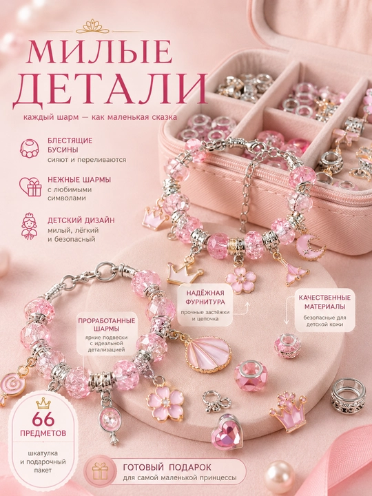 Набор детских украшений 66 предметов, браслет с шармами, шкатулка и пакет