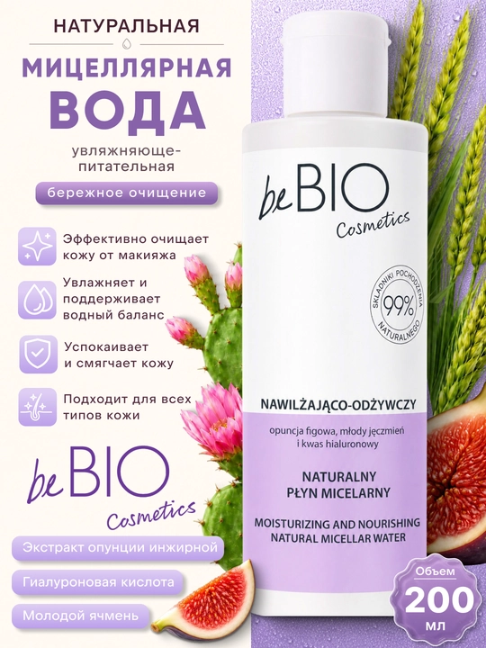 Мицеллярная вода beBIO Natural Moisturizing & Nourishing, 200 мл - 