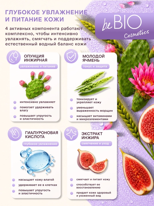 Мицеллярная вода beBIO Natural Moisturizing & Nourishing, 200 мл