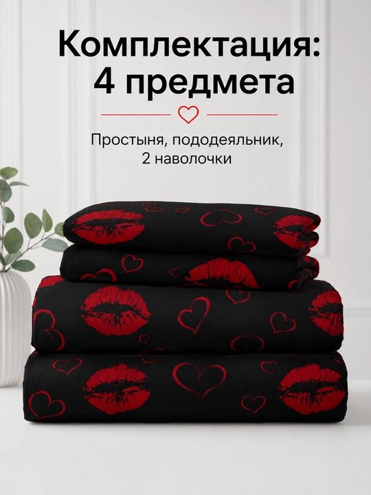 Комплект постельного белья, черный, с принтом поцелуи и сердечки, евро спальный 100% хлопок