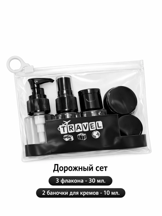 Дорожный набор органайзер флаконов для путешествий 7 в 1