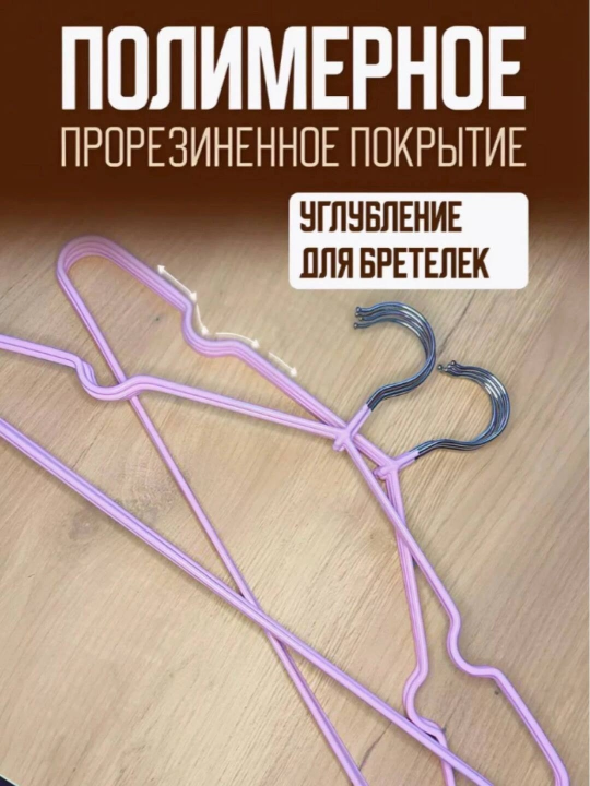 Вешалки для одежды, плечики металлические, антискользящие силиконовые, комплект 5-10-20 шт