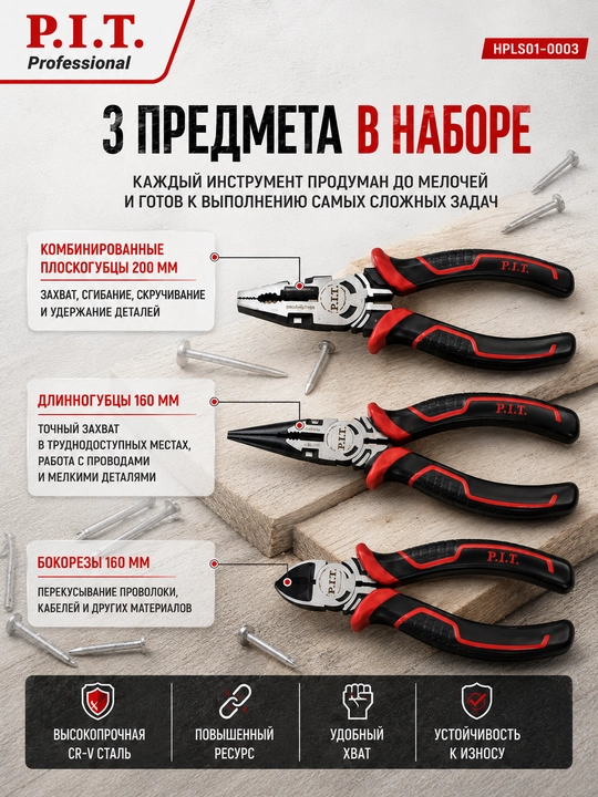 Набор инструментов P.I.T HPLS01-0003 из 3 предметов