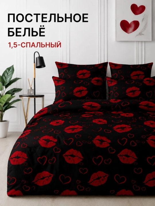 Комплект постельного белья черный, с принтом поцелуи и сердечки 1.5 спальный   - 