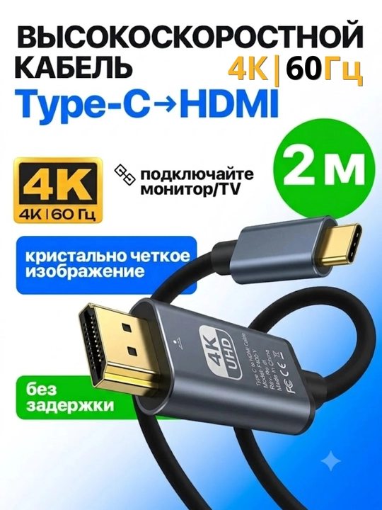 Type-C to HDMI 4K кабель, USB 3.1-C — 4K и 2K, длина 1.5 м (30/60 Hz) - 