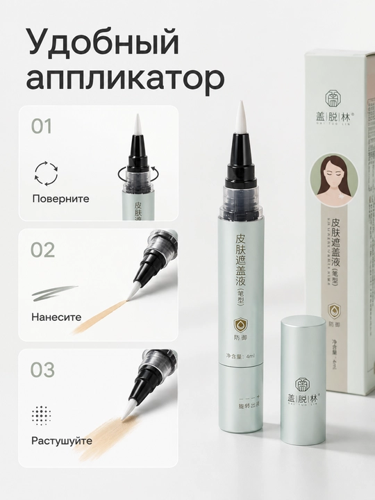 Корректор для кожи Gai Tuo Lin, 4 мл, точечное нанесение