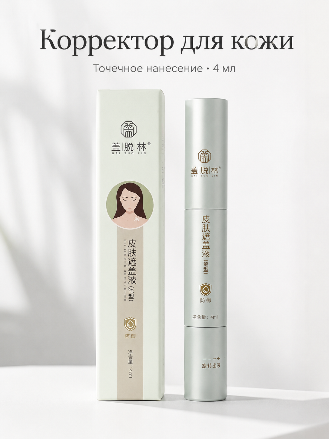 Корректор для кожи Gai Tuo Lin, 4 мл, точечное нанесение - 