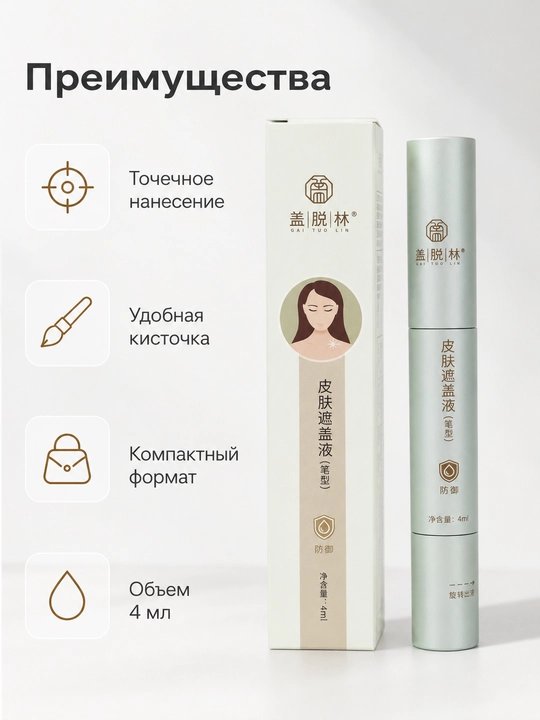 Корректор для кожи Gai Tuo Lin, 4 мл, точечное нанесение